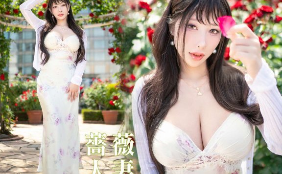 雨波_HaneAme – 蔷薇人妻(33P/311MB)